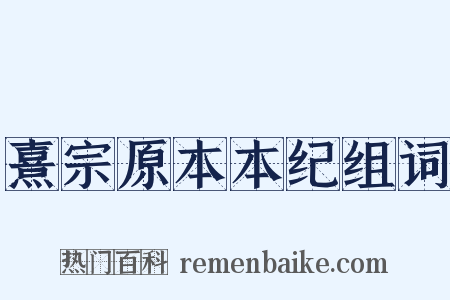 熹宗原本本纪组词是什么意思的图片